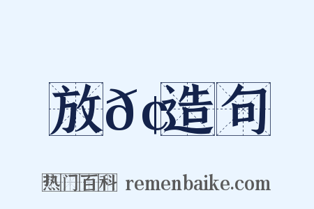 放𢘍造句是什么意思的图片